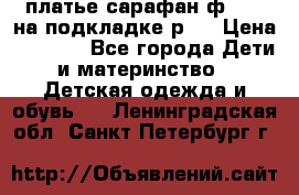платье-сарафан ф.ELsy на подкладке р.5 › Цена ­ 2 500 - Все города Дети и материнство » Детская одежда и обувь   . Ленинградская обл.,Санкт-Петербург г.